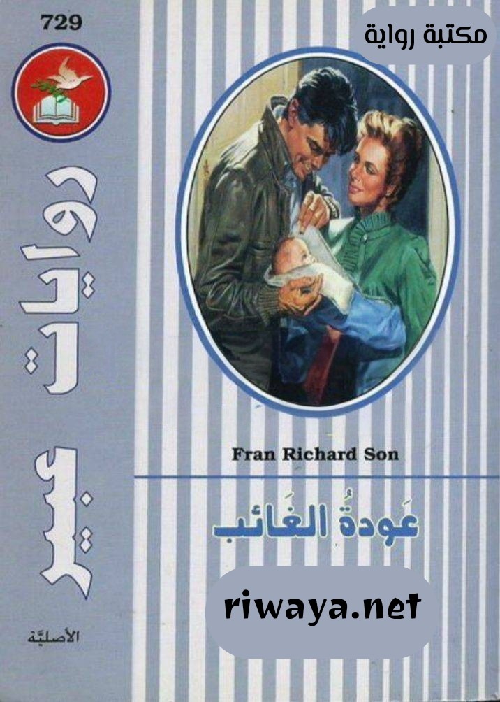 عودة الغائب