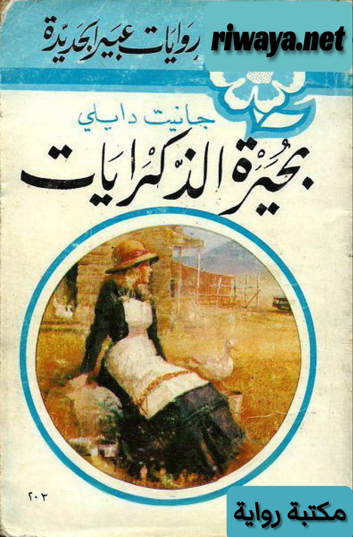 بحيرة الذكريات