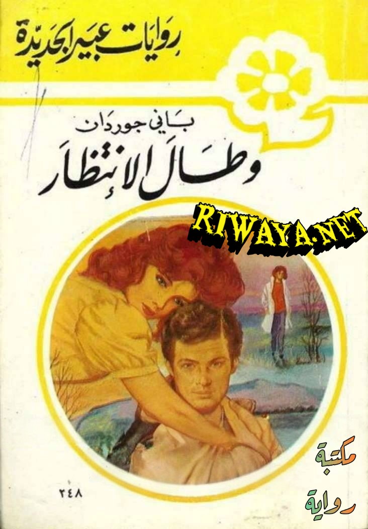 و طال الانتظار