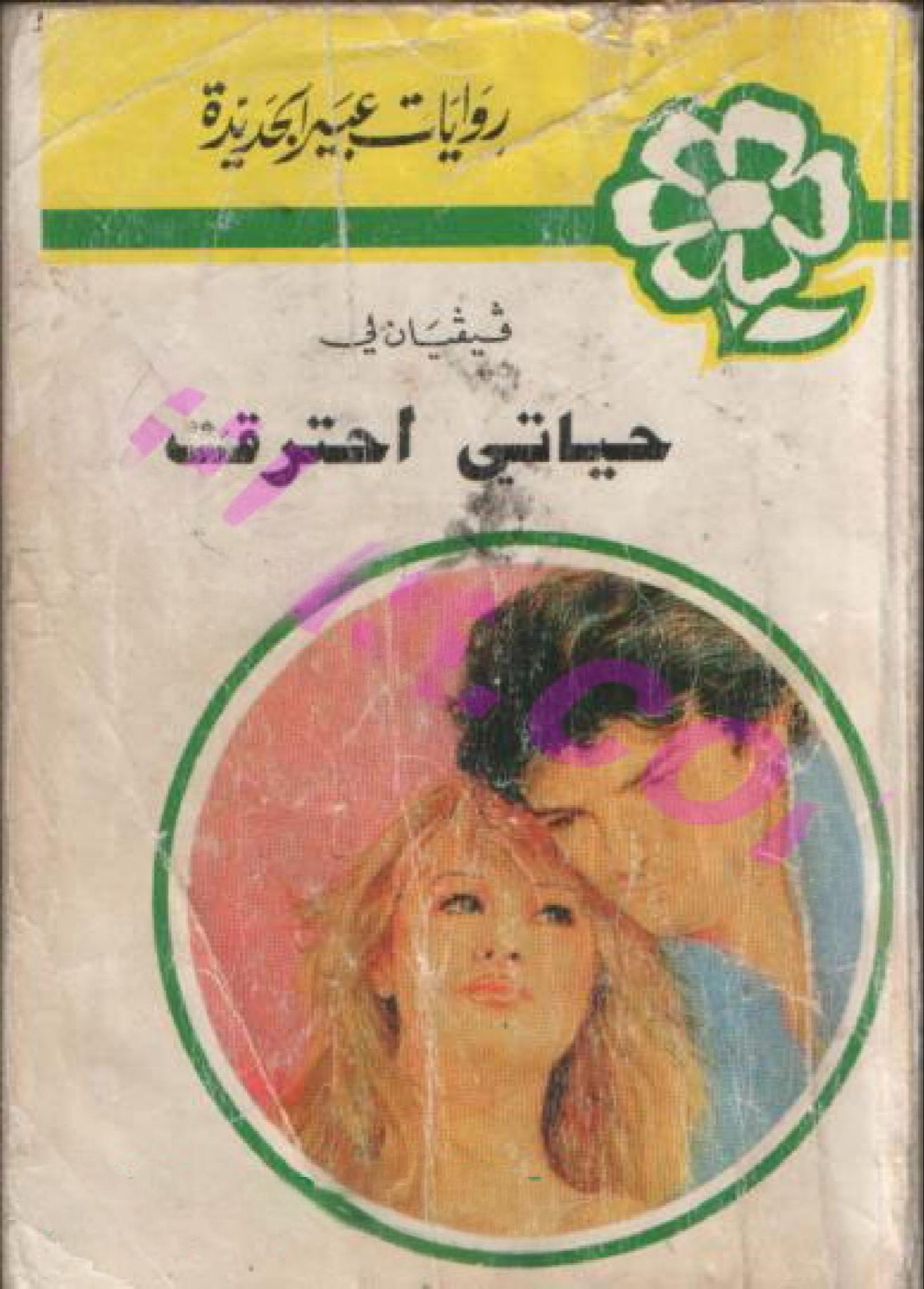 حياتي احترقت